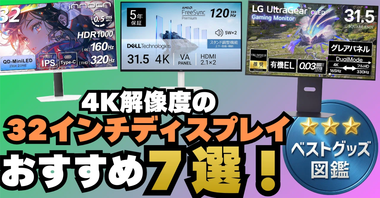 26年版】31.5/32インチ4Kモニターおすすめ7選！作業もゲームも快適に