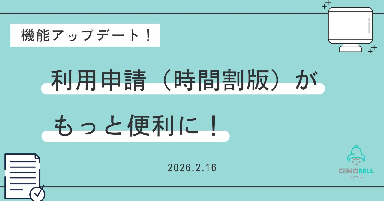 機能アップデート】利用申請（時間割版）がもっと便利に！｜コノベル