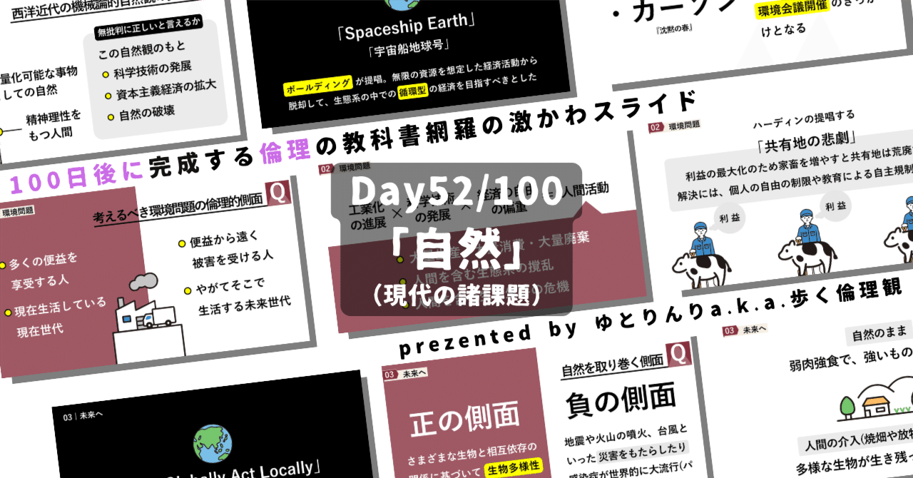 【day52】「自然」の授業のパワーポイント！【100日後に完成する教科書を網羅するスライド・指導案】｜ゆとりんり｜ゆとりの倫理教員×授業スライド公開中