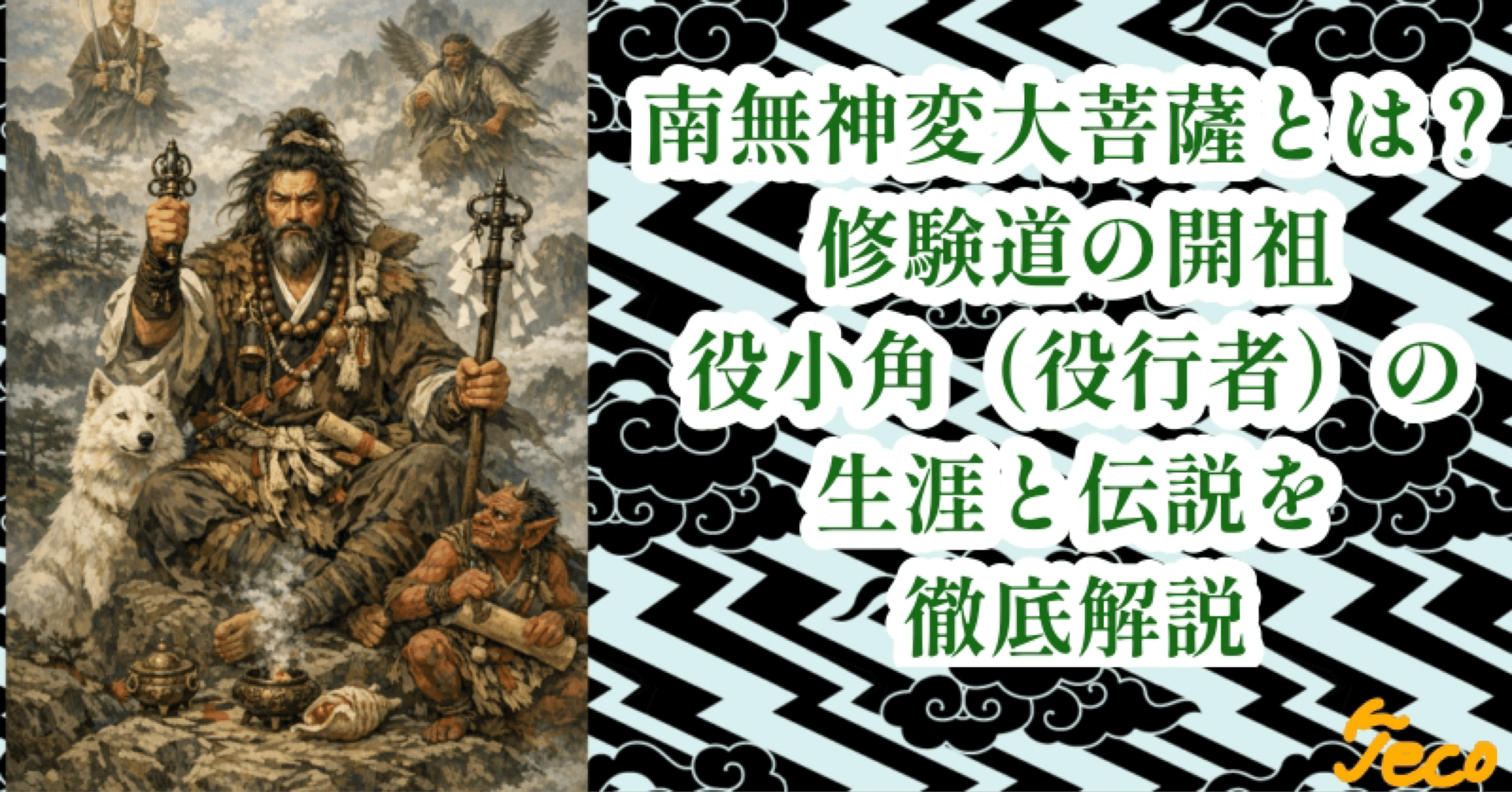 南無神変大菩薩とは？ 修験道の開祖・役小角（役行者）の生涯と伝説を
