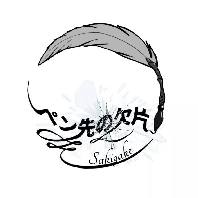 ペン先の欠片