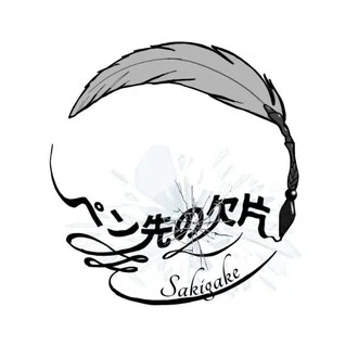 ペン先の欠片