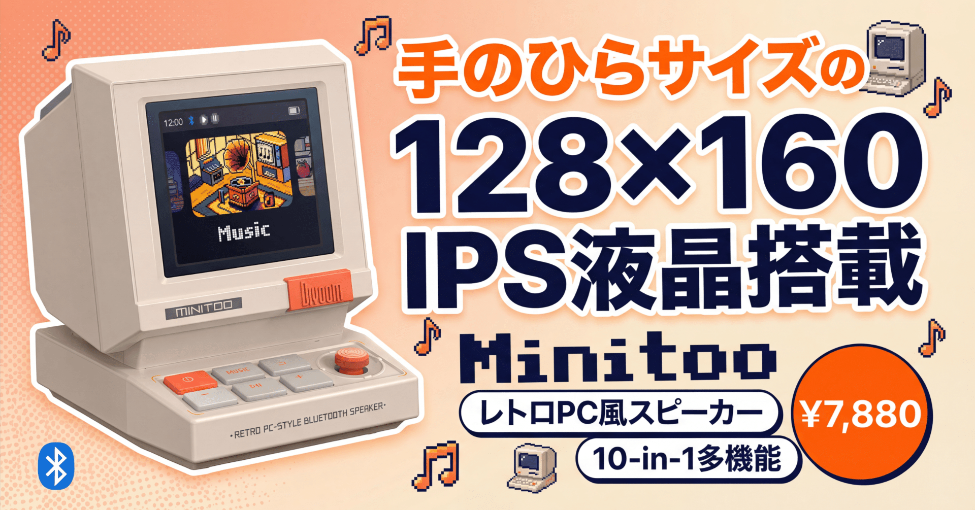 Divoom〉 Minitoo — レトロPC風の手のひらスピーカーに128×160 IPS液晶