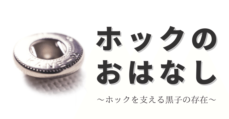 ホックを支える黒子の存在　ホックについて⑥