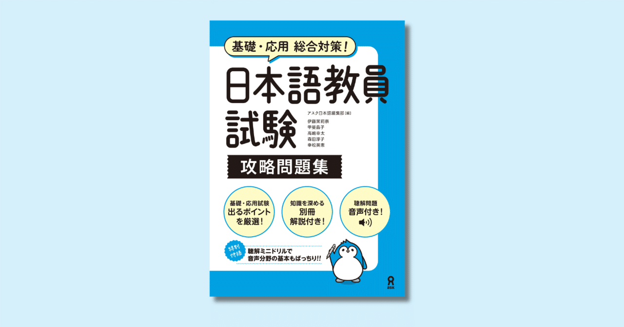 一部紙面公開】『基礎・応用総合対策！日本語教員試験 攻略問題集』を