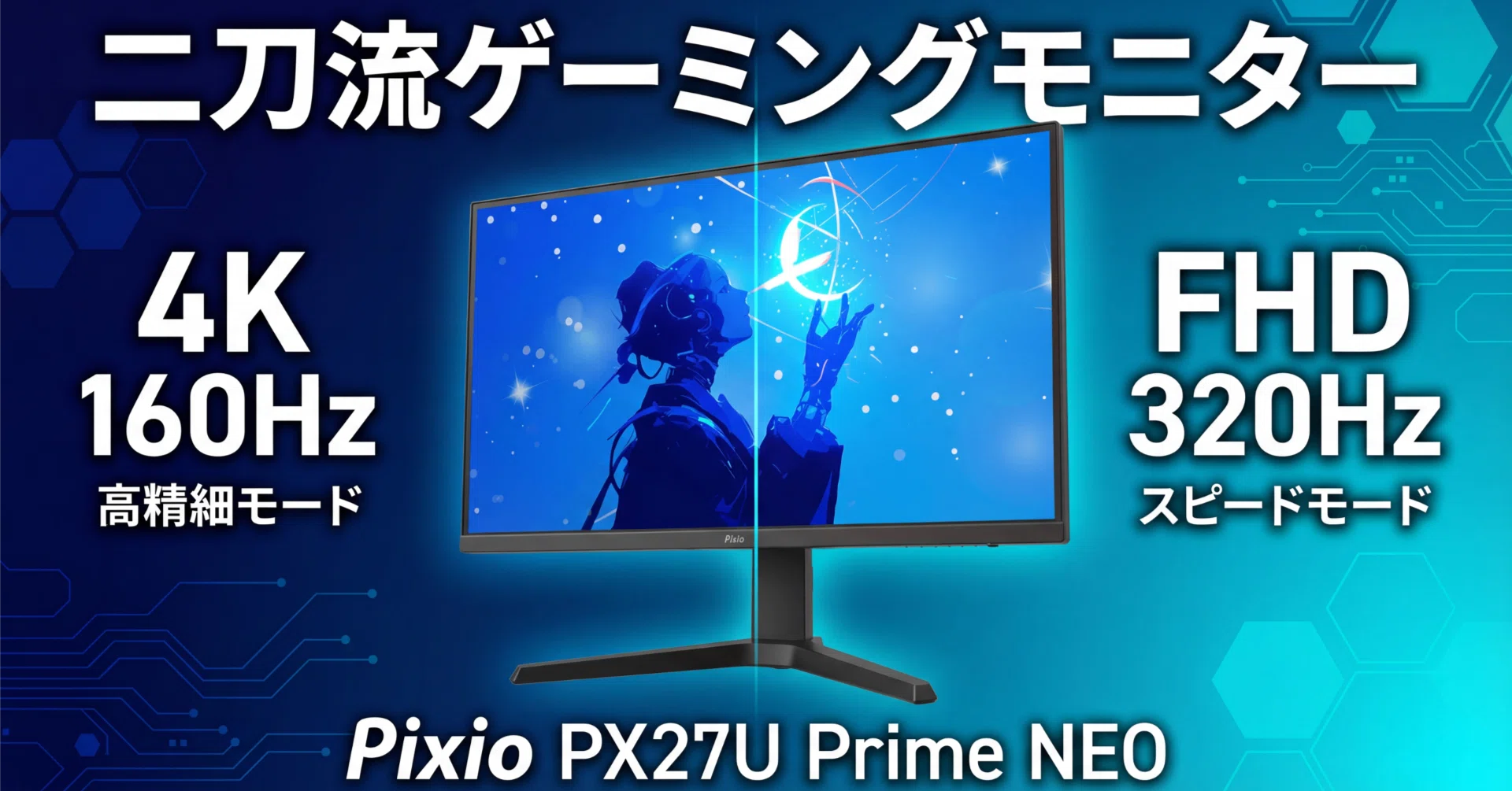 Pixio〉 PX27U Prime NEO — 4K/160Hzと FHD/320Hzを1台で切り替える