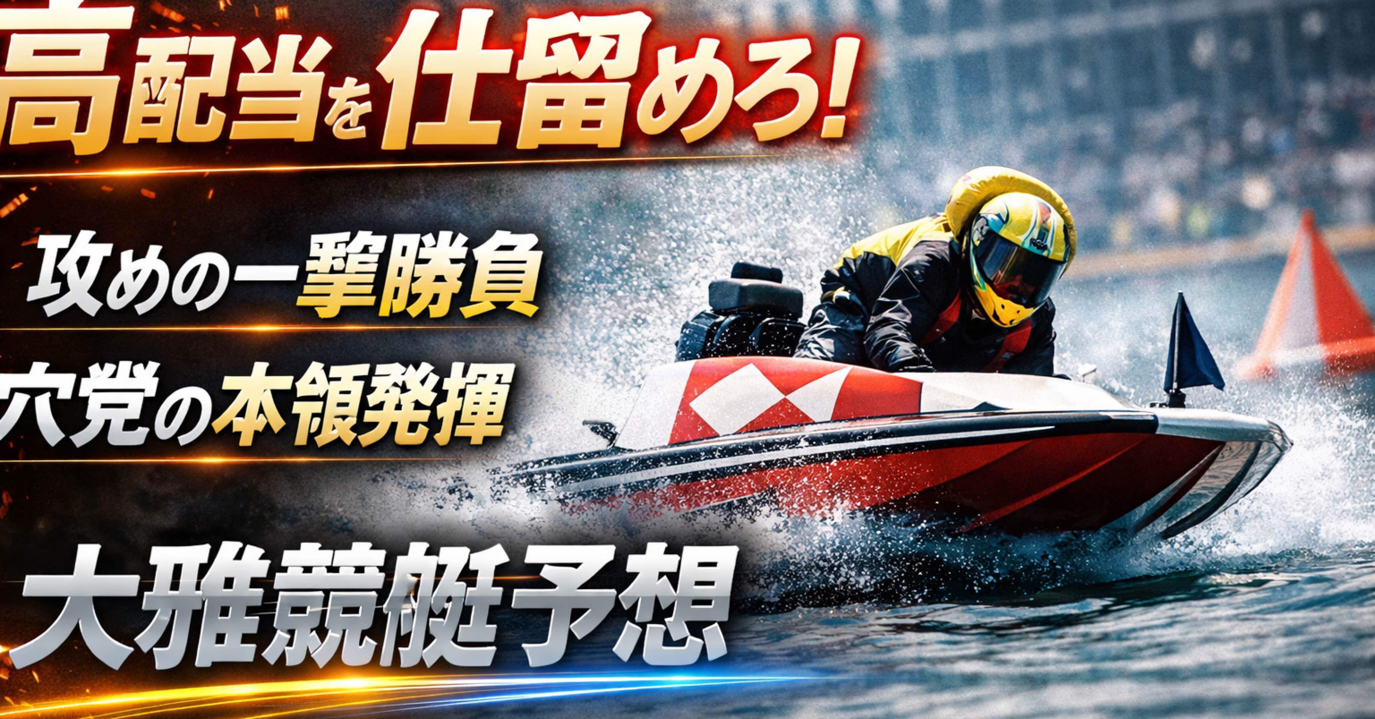 唐津からっキー選抜14:30〆｜イン鉄板か、展示最速の逆襲か｜大雅
