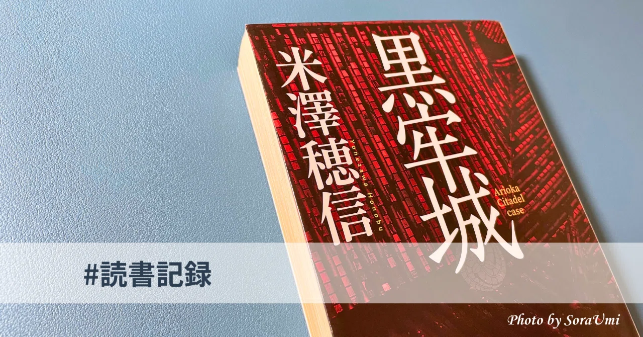 米澤穂信『黒牢城』｜第166回直木賞受賞作＆2026年映画公開予定