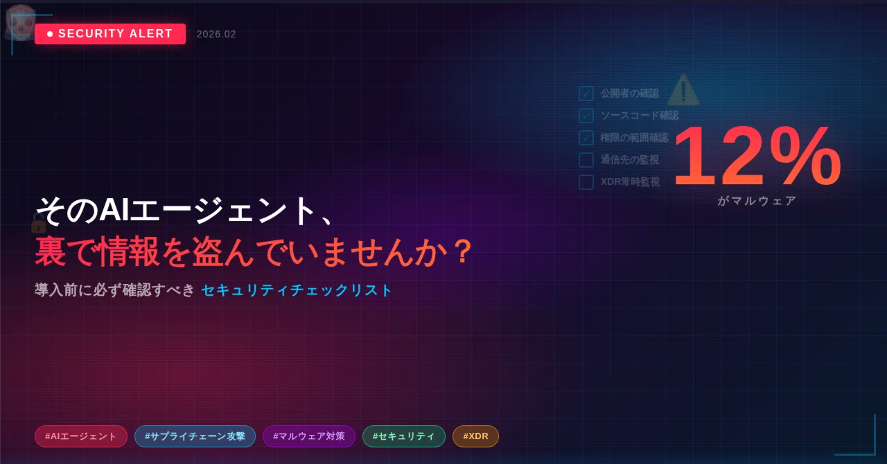 警告】そのAIエージェント、裏で情報を盗んでいませんか？ ── 導入前