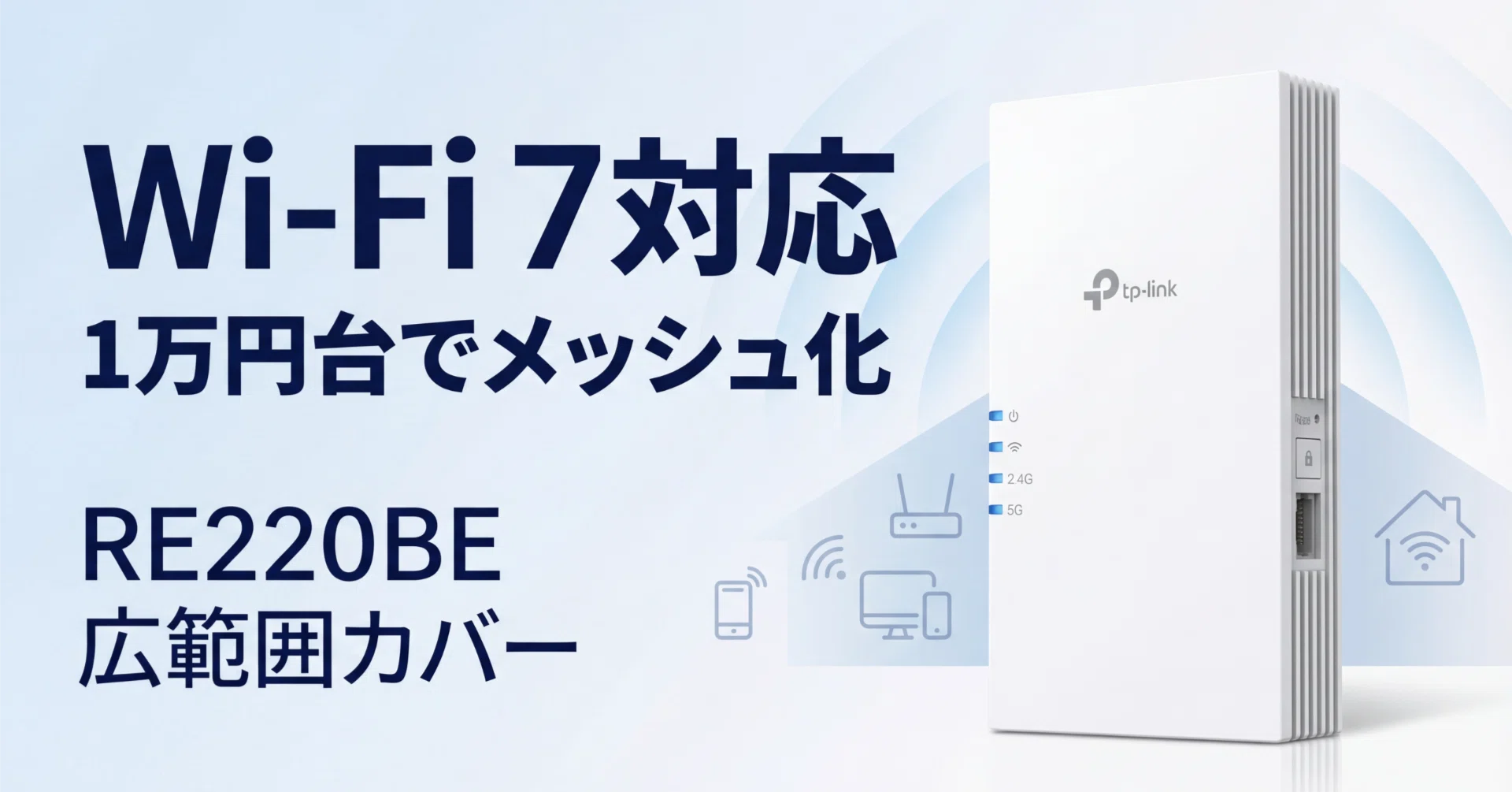 TP-Link〉 RE220BE — Wi-Fi 7対応＆コンセント直挿しで
