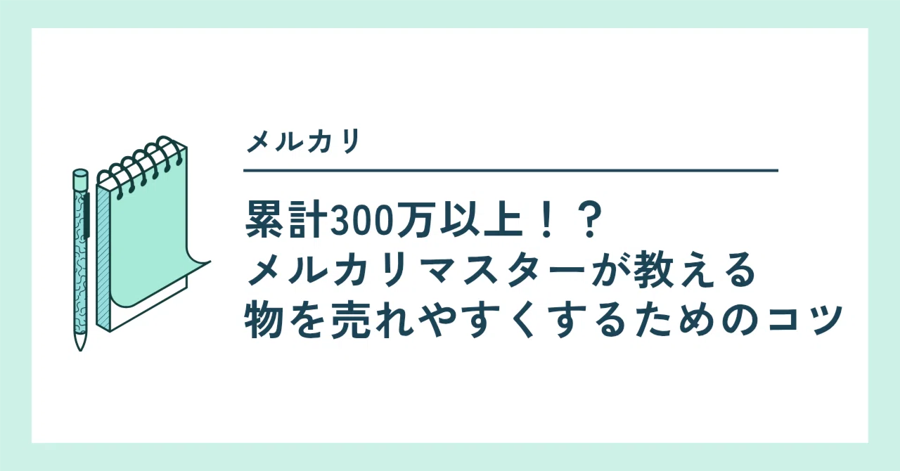 メルカリ➀：放置した「いいね」10件の商品を、24時間以内に「セット 