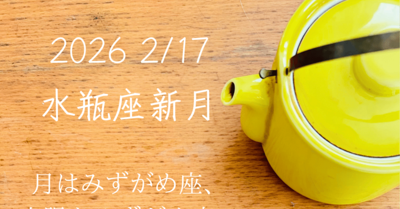 みずがめ座新月は新しい自分を描く時！｜かんなねこ