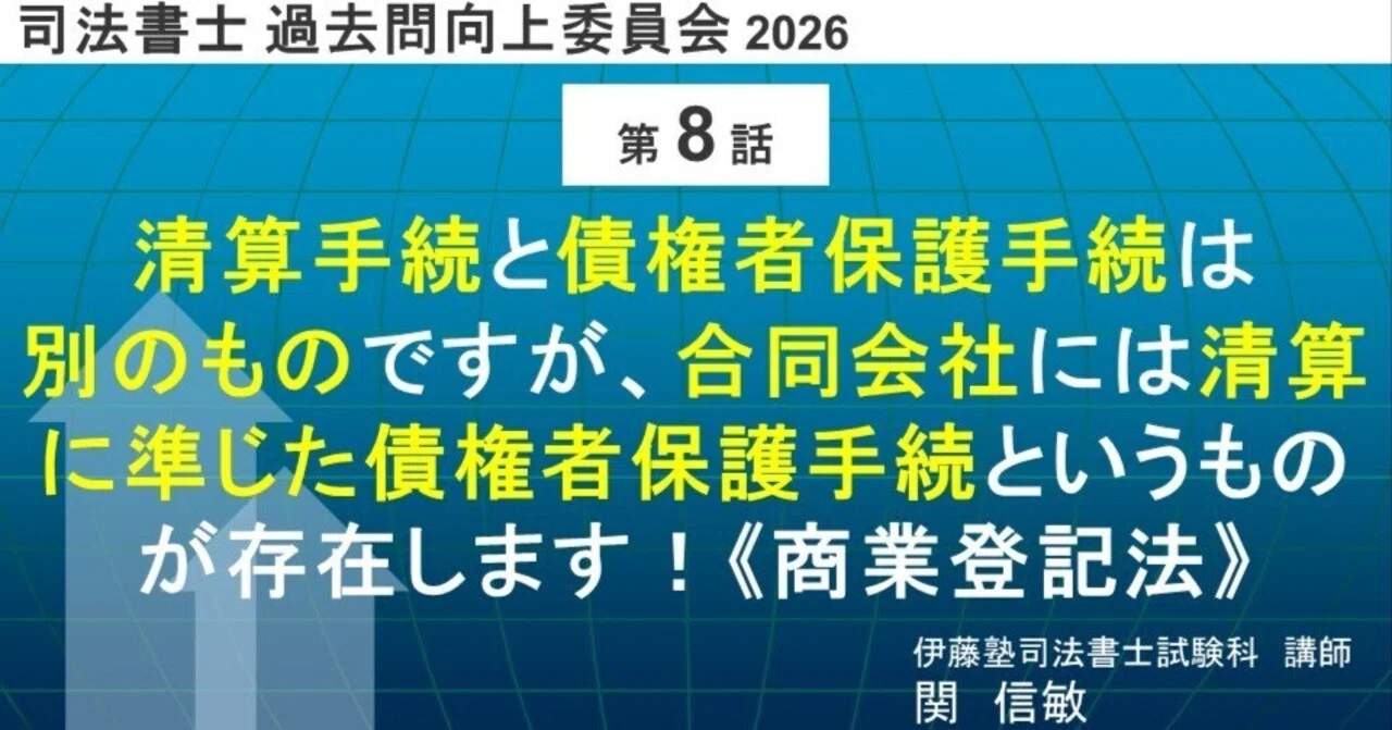 司法書士過去問向上委員会2026「第8話 清算手続と債権者保護手続