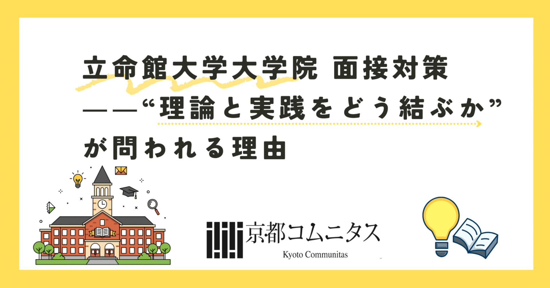 心理系大学院予備校】立命館大学大学院 面接対策――“理論と実践をどう