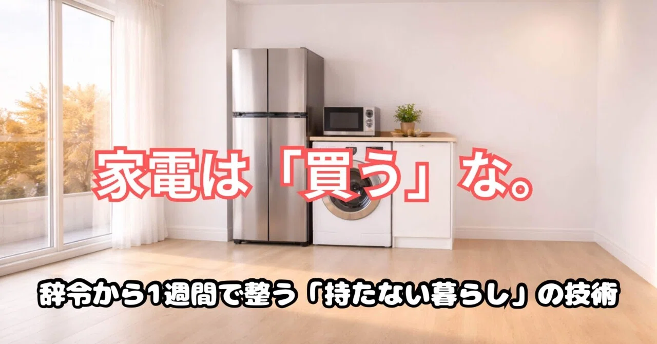 新生活】家電は買うな。2年後の「処分地獄」を回避し、6.5万円を 