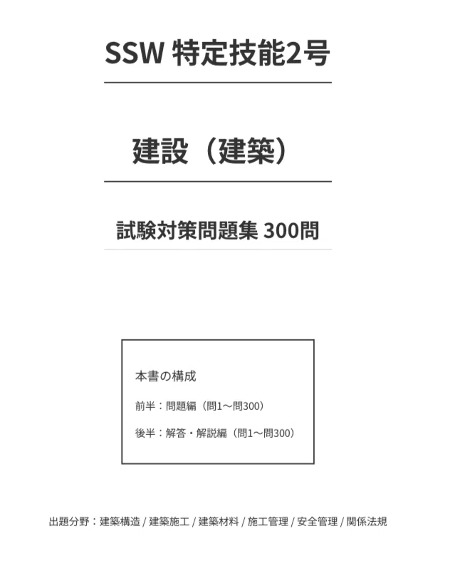 SSW特定技能2号 建設（建築）】試験対策問題集 300問 解答解説付き 