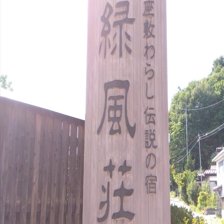 金運アップしたのは座敷童で有名な緑風荘に宿泊したからだけじゃない