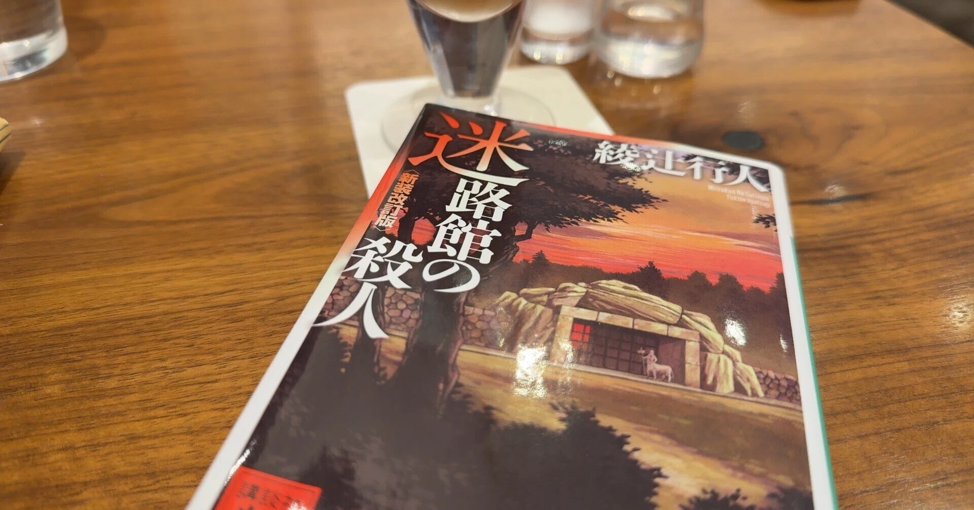 寝かせていた『迷路館の殺人』を読んだ｜ざわざわ