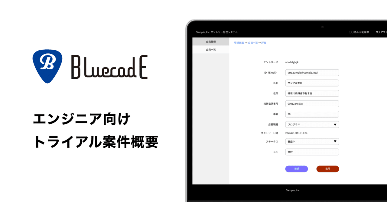 エンジニア向けトライアル案件概要
