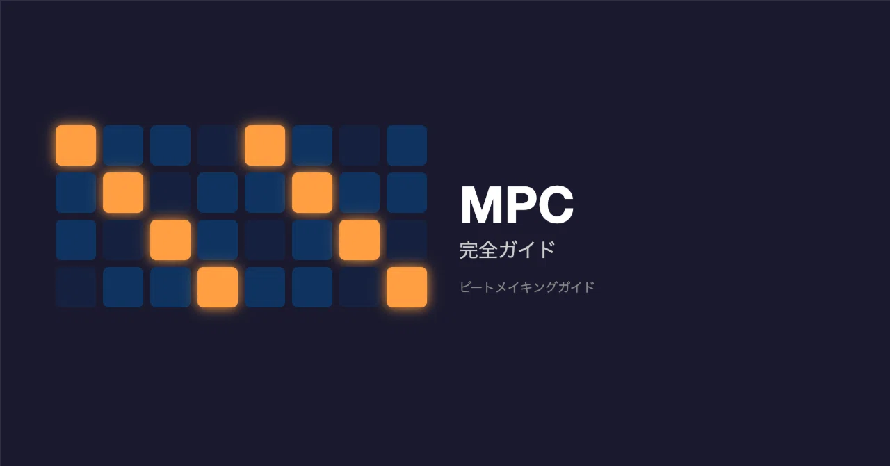 MPC でビートメイキングを始める完全ガイド — 日本語記事・海外