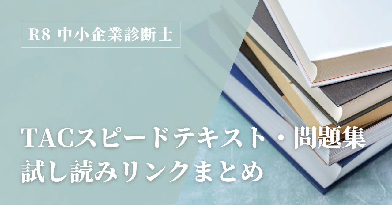 中小企業診断士】2026年度TACスピードテキスト・問題集「試し読み 