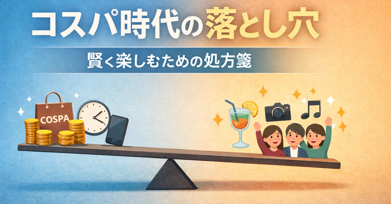コスパ時代に潜む危険性とその対処法|みゃん