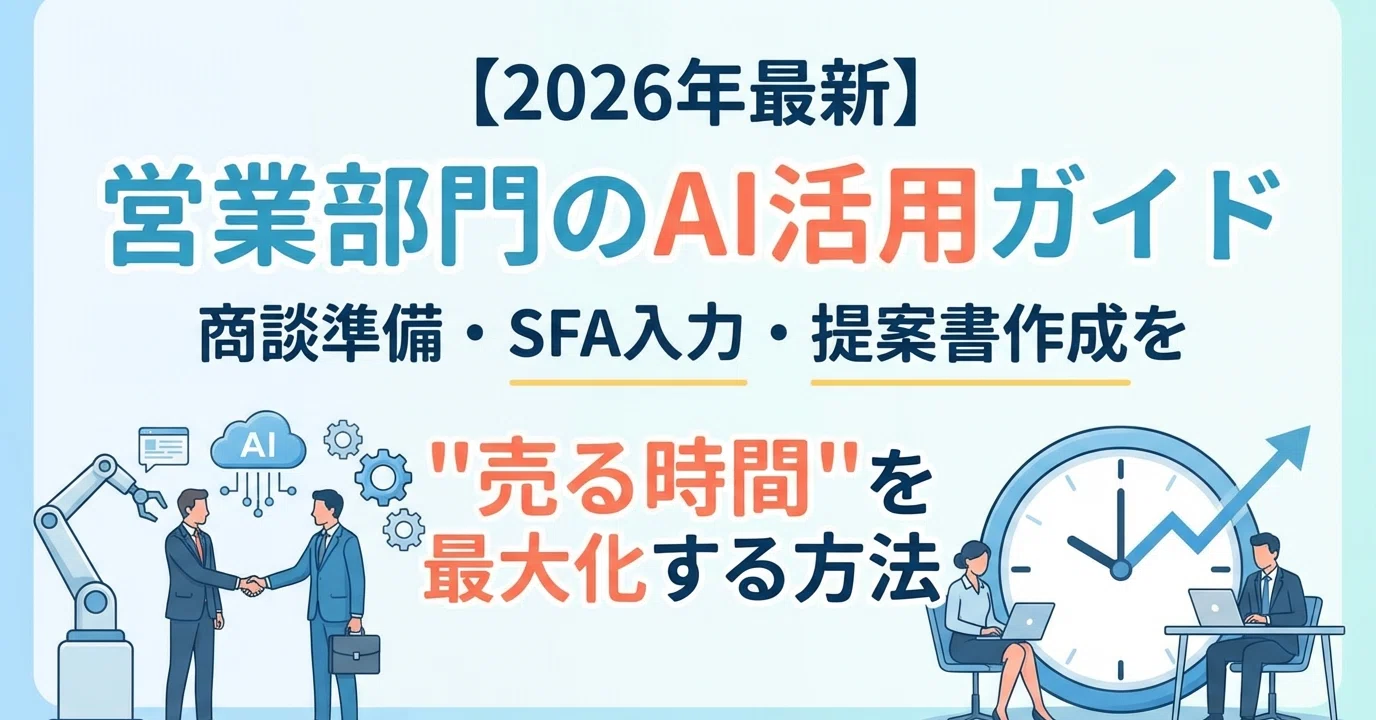 2026年最新】営業部門のAI活用ガイド｜商談準備・SFA入力・提案書作成