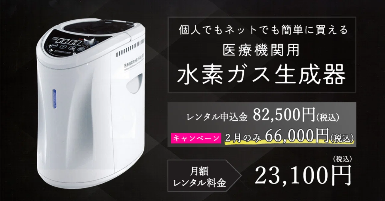 医療機関用水素ガス生成器（水素吸入器）がレンタル開始しました