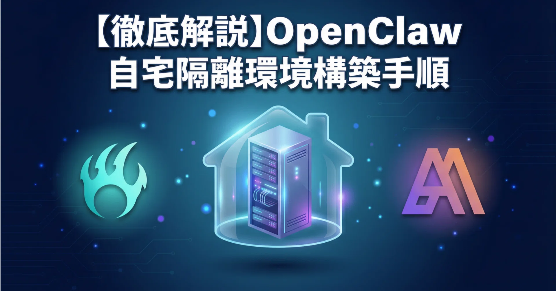 徹底解説】OpenClaw 自宅隔離環境 構築手順｜マサタカ | AI開発