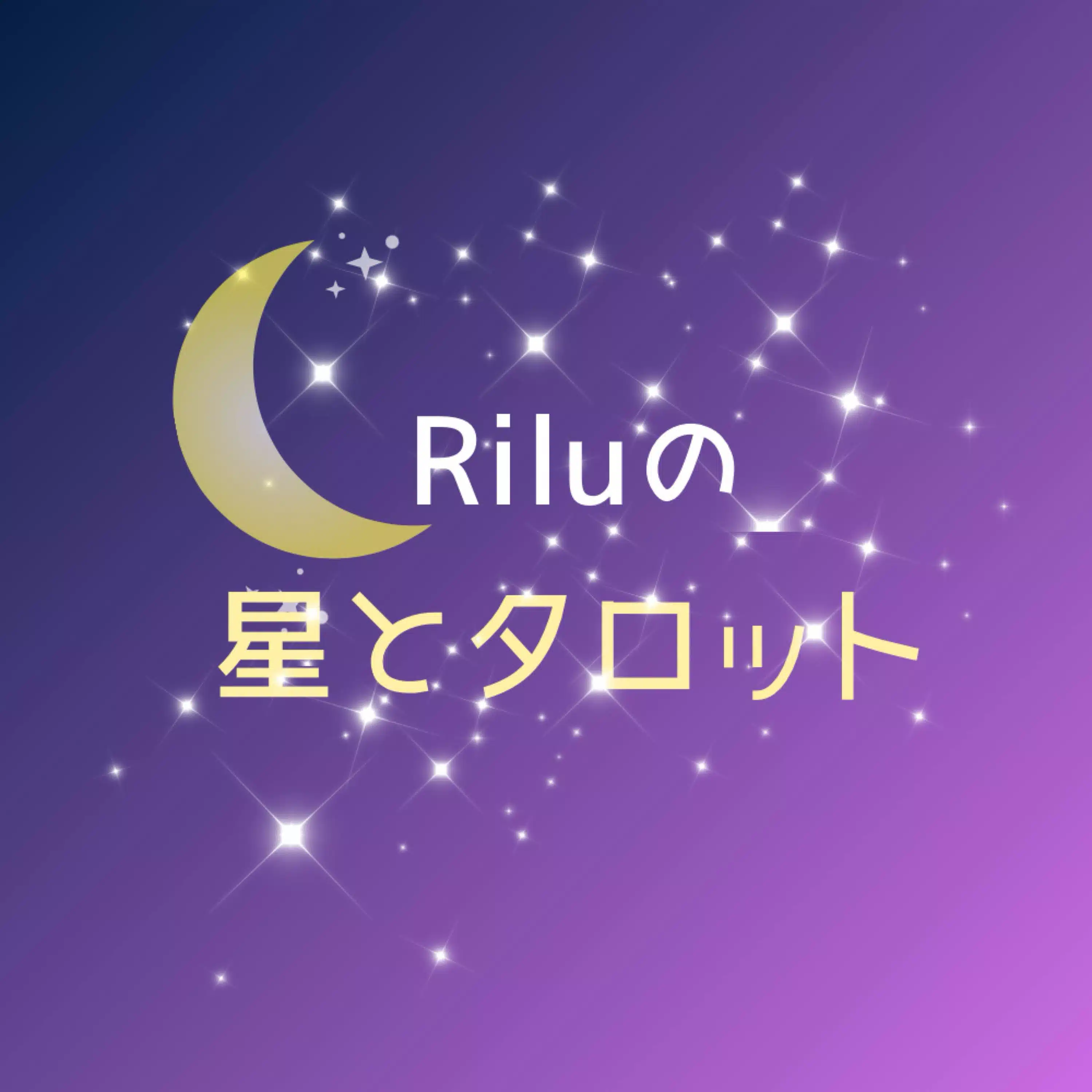 Rilu星と月とタロット。　わたしと、きみと