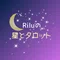 Rilu星と月とタロット。 わたしと、きみと