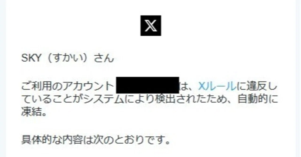 X（旧Twitter）のアカウントが凍結された件｜SKY(すかい）