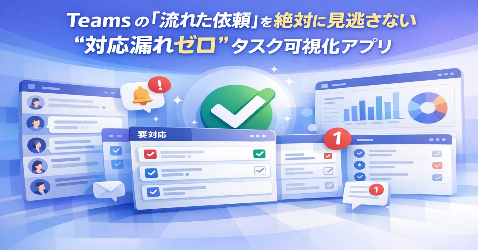 Power Apps × Teams × SharePoint】 Teams の「流れた依頼」を絶対に