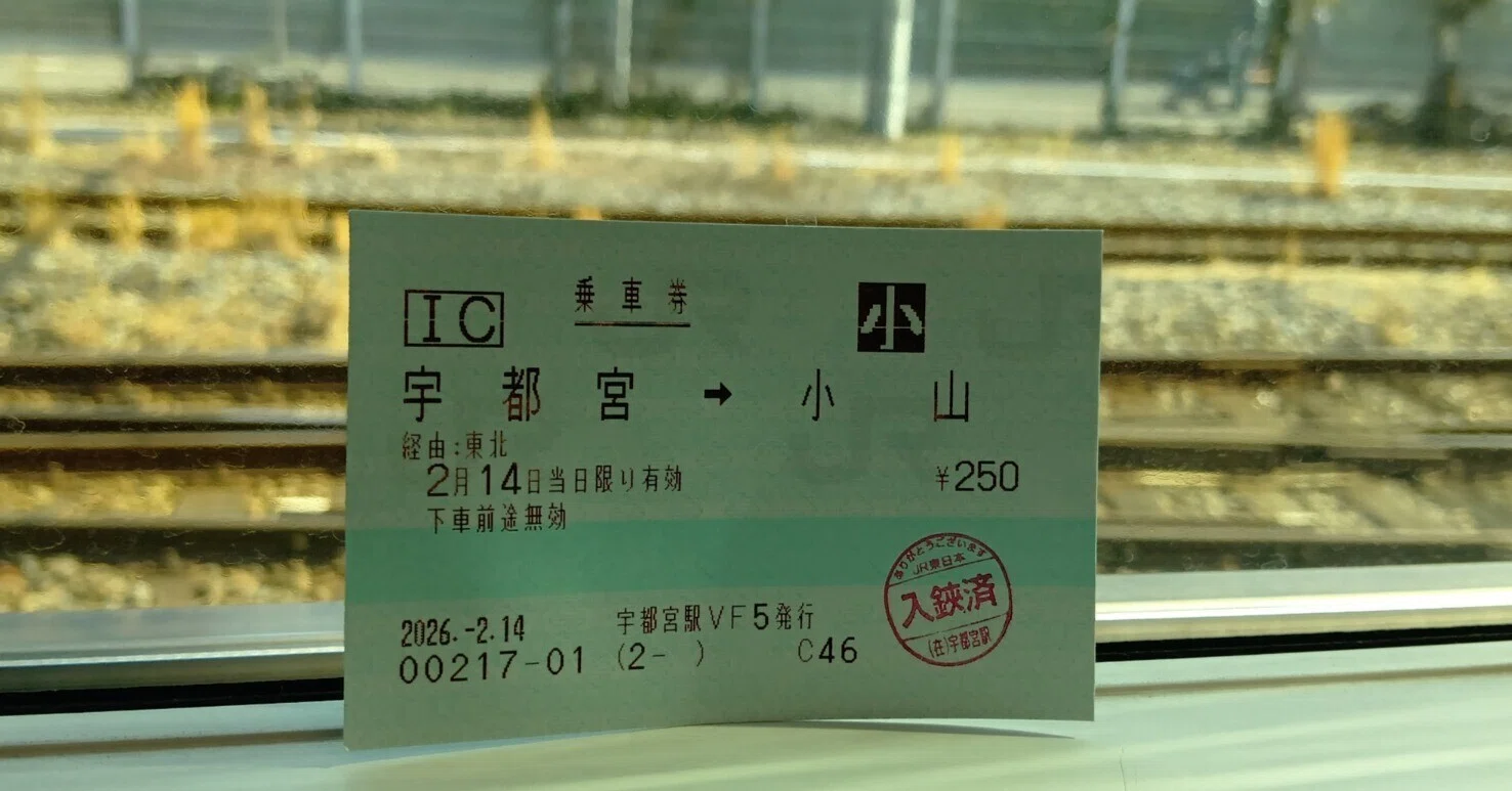 紙のきっぷが好き。入鋏が好き。｜ゆい太郎 | 鉄道好きの中1
