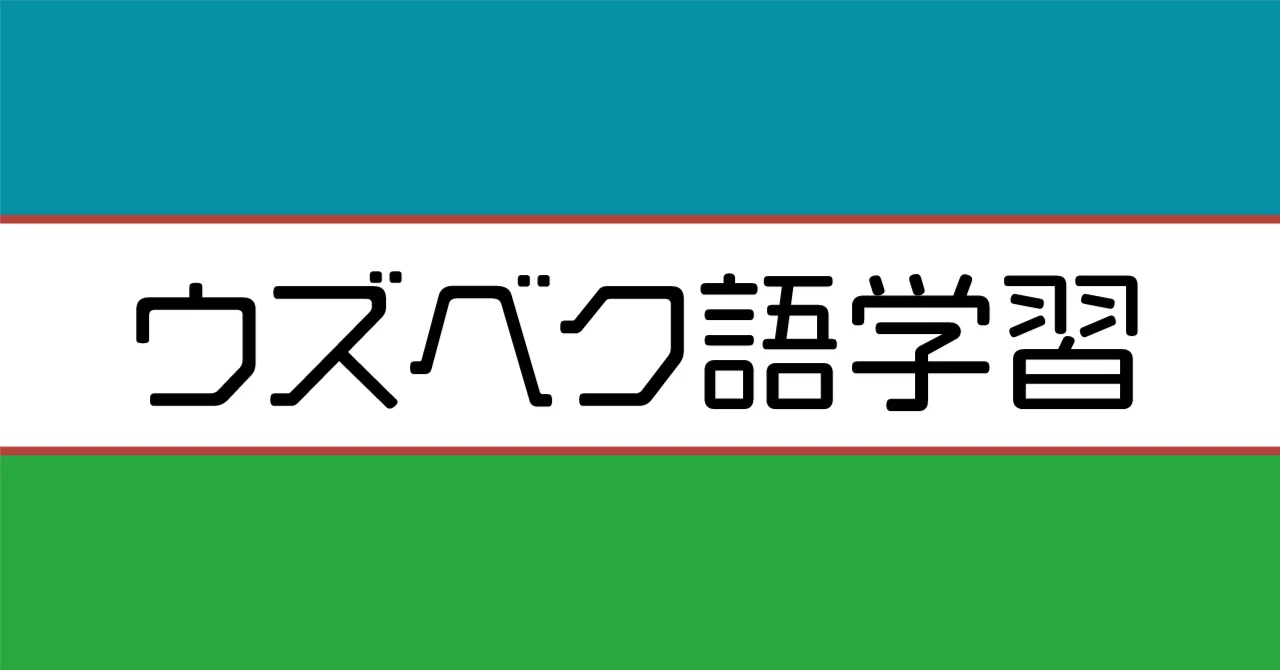 ウズベク語学習1 KechirasizとUzr｜いはなん