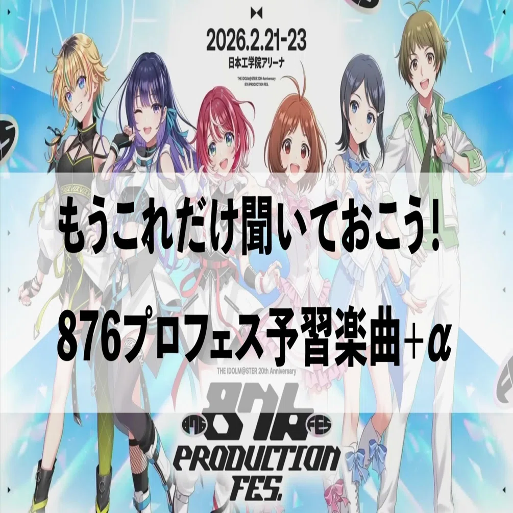 あきページ もうこれだけ聞いておこう！876プロフェス予習楽曲+α！｜gobu