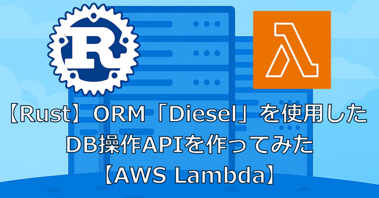Rust】ORM「Diesel」を使用したDB操作APIを作ってみた【AWS Lambda