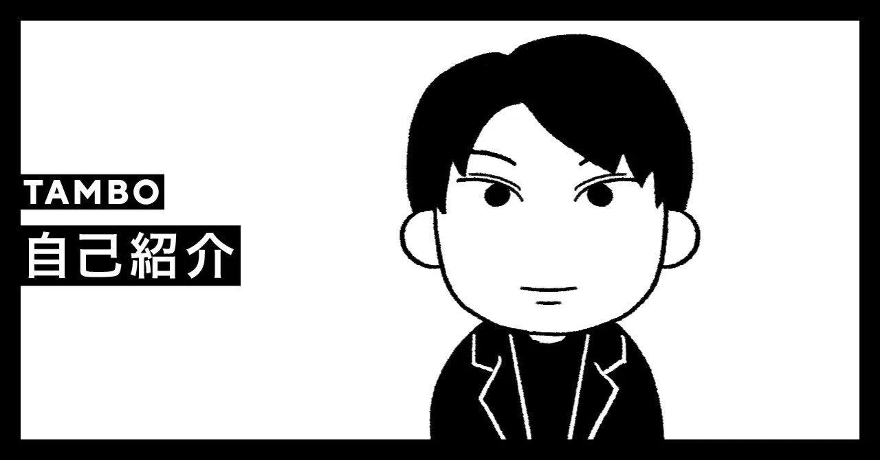 Kjlv 自己紹介文事前に確認下さい 自己紹介｜TAMBO_inc