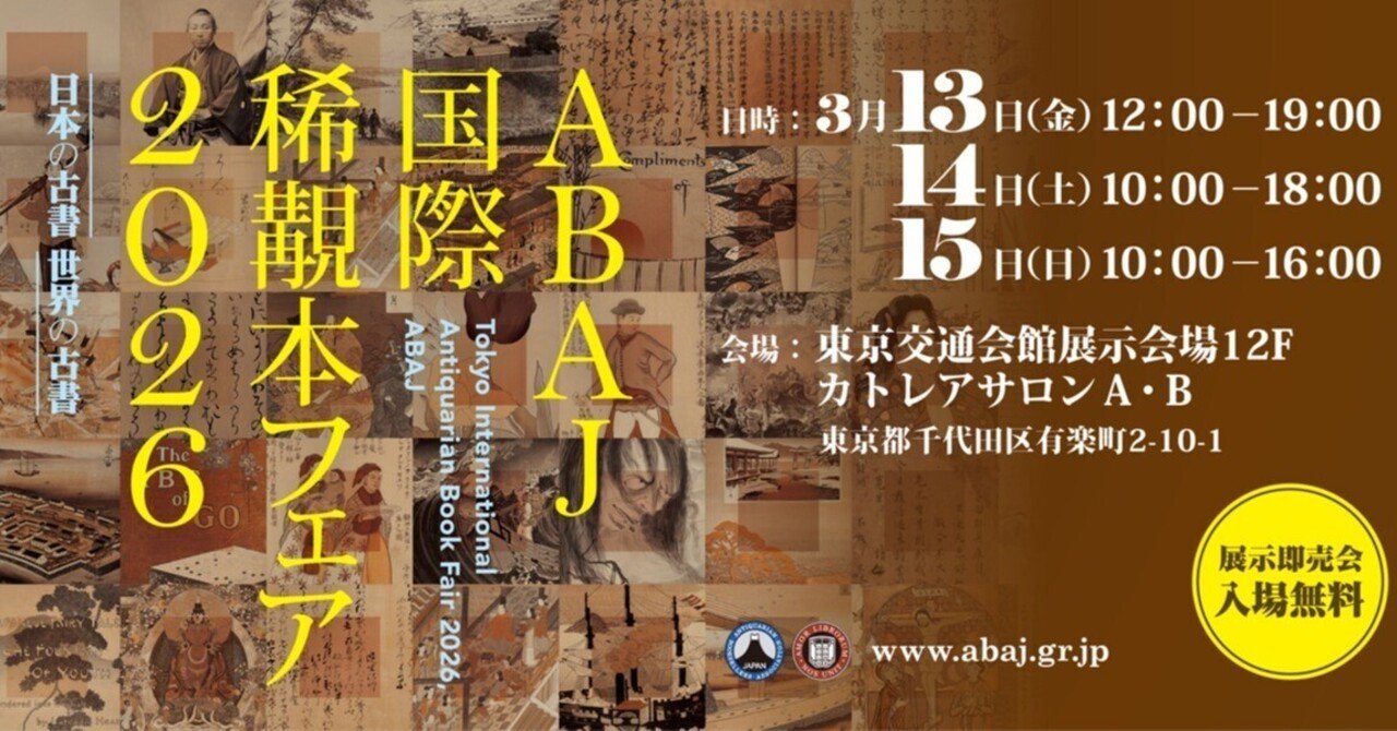 新目録公開！_ABAJ国際稀覯本フェア2026（弊社掲載部分）｜琳琅閣書店