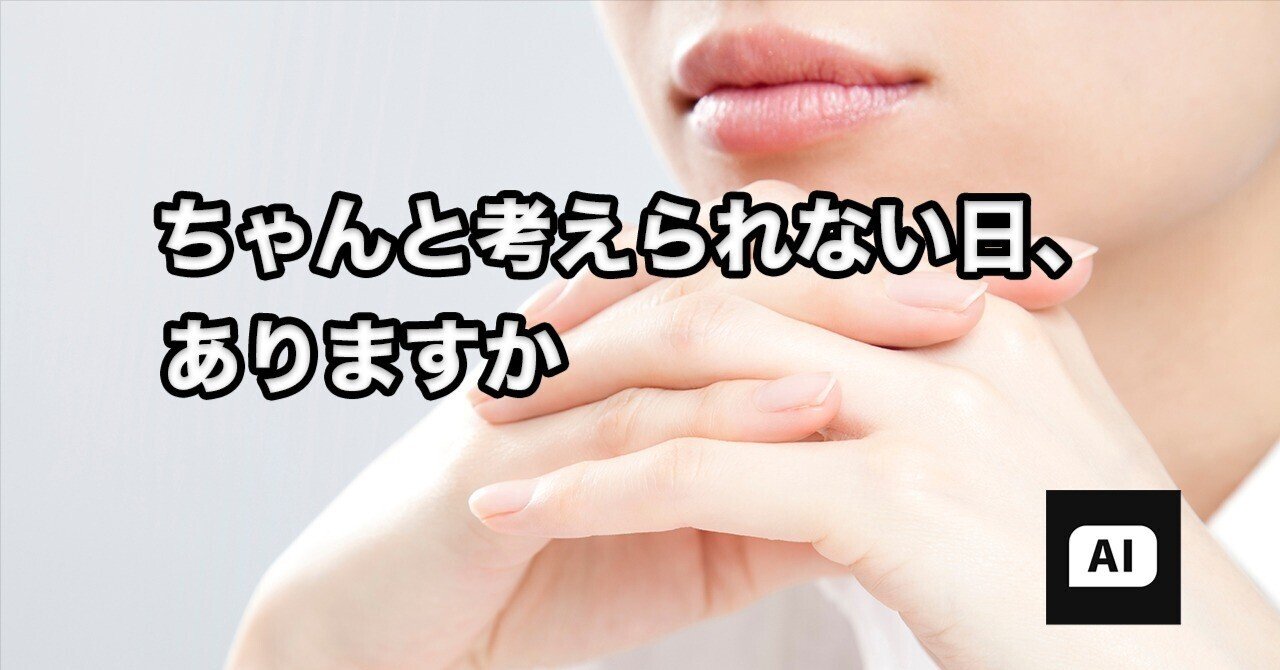 ちゃんと考えられない日 AIに救われた話｜AIアシスタントくん