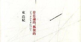 東浩紀『存在論的、郵便的』：読書記録｜Kento(人文系の物書き)