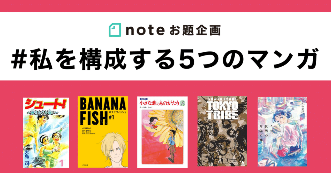 私を構成する5つのマンガ Masaya Note