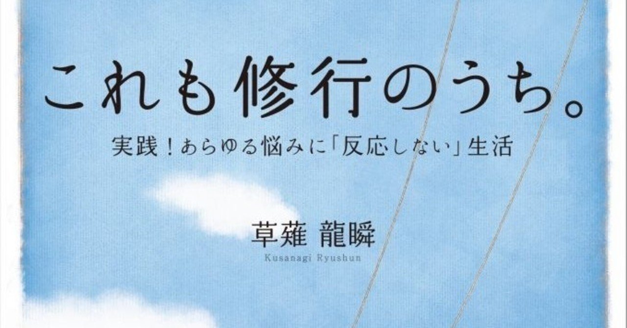 一度は読んでほしい これも修行の内を読んだことで実践してほしいこと４選 じゃっく 読書 Note
