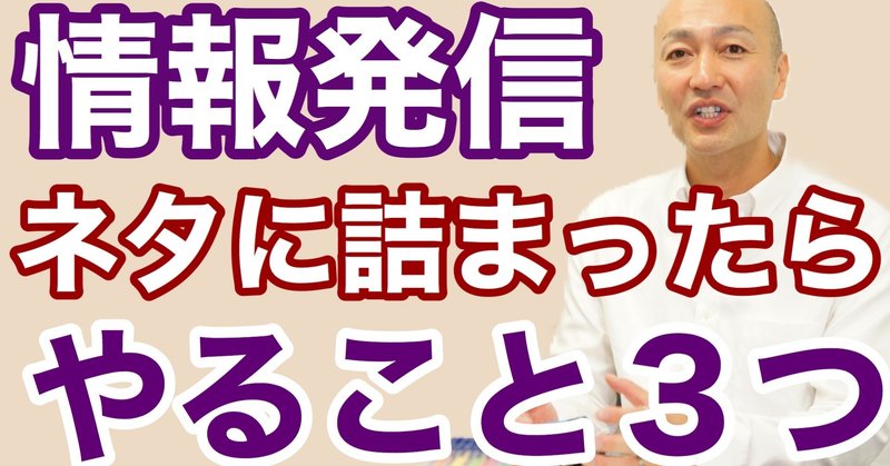 情報発信のネタに詰まったら、やること3つ