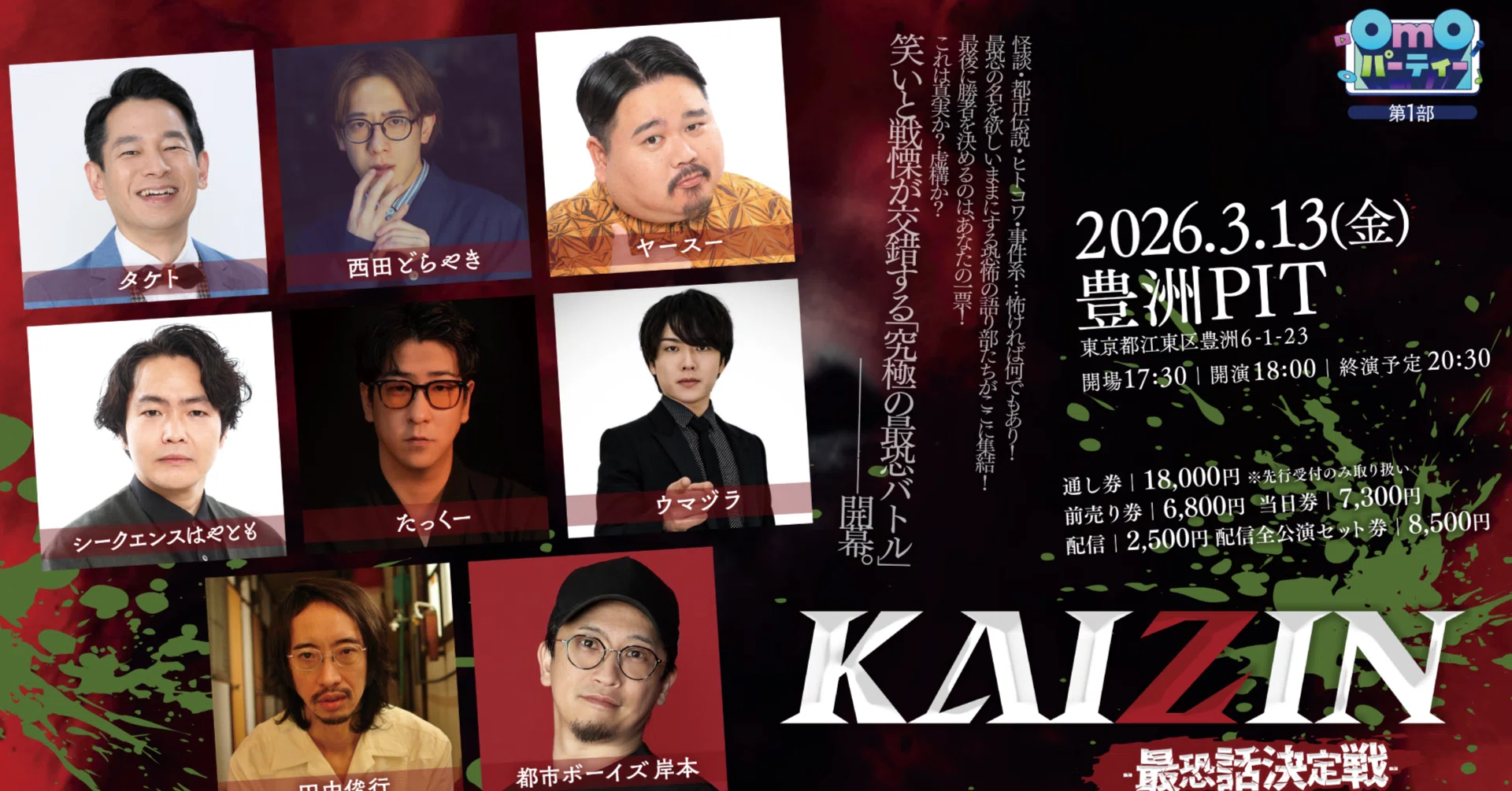 公演紹介】第1部 ～KAIZIN 最恐話決定戦～｜【公式】OmOパーティー