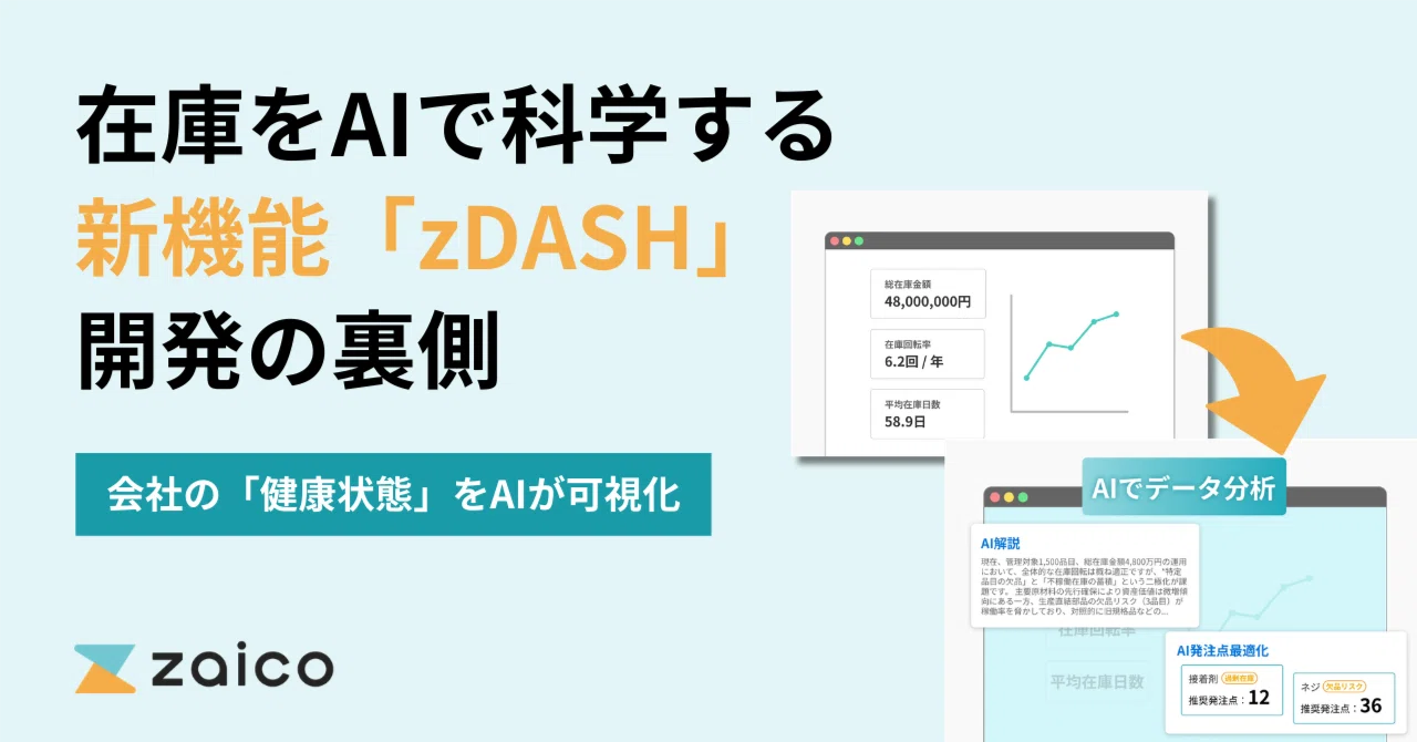 在庫をAIで科学する！「zDASH」開発の裏側｜株式会社ZAICO