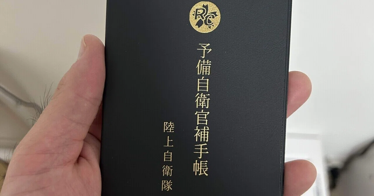 自衛官手帳 心得書 全16ページ 予備自衛官補（一般）の試験を受けた話②｜おまる