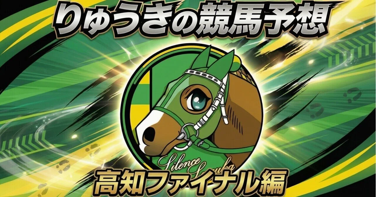 高知 競馬 ファイナル レース 予想