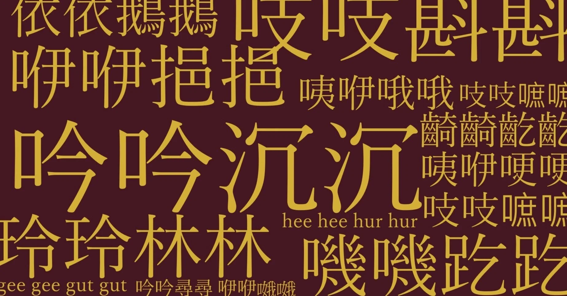 広東語のぽちぽち単語集め（4音節オノマトペ？編ーAABBタイプ