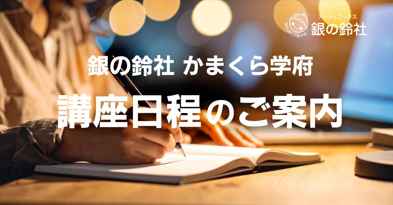 2026年3月〜7月の開催日程ご案内【源氏物語講座】【万葉集講座】講師：大澤寛　かまくら学府